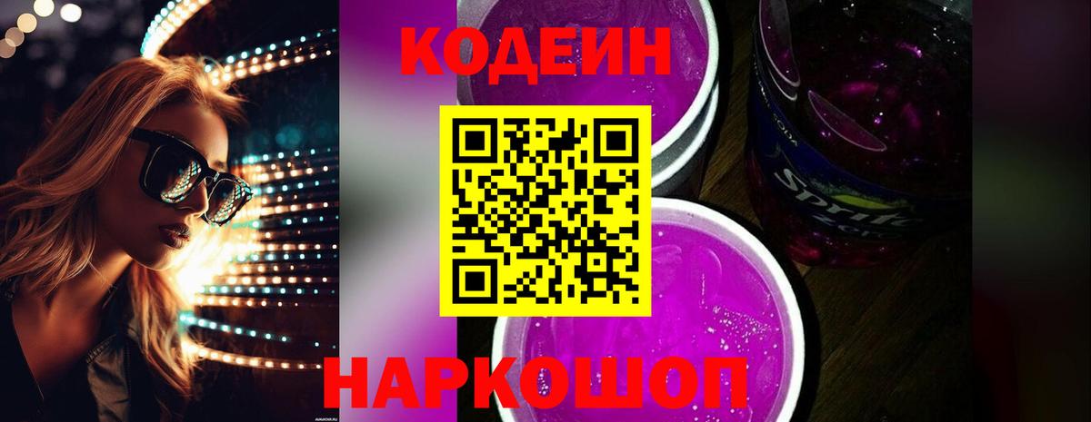 Кодеиновый сироп Lean Purple Drank Чусовой